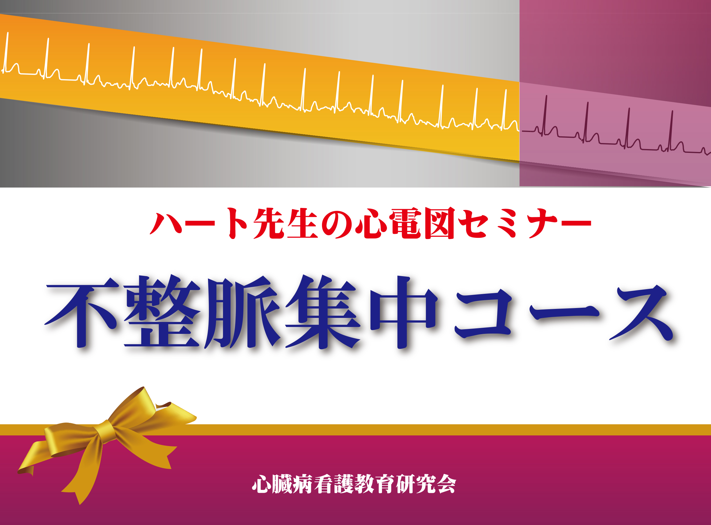 ハート先生の心臓病看護教育セミナー|予約カレンダー